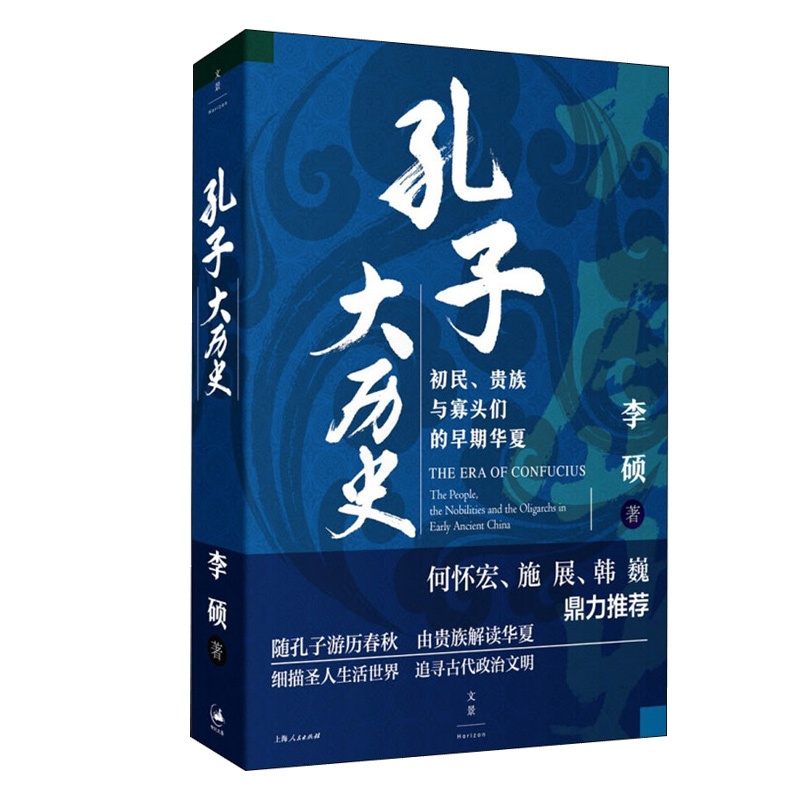 [正版] 孔子大历史 初民、贵族与寡头们的早期华夏 上海人民出版社 李硕 著 文化人类学高清大图