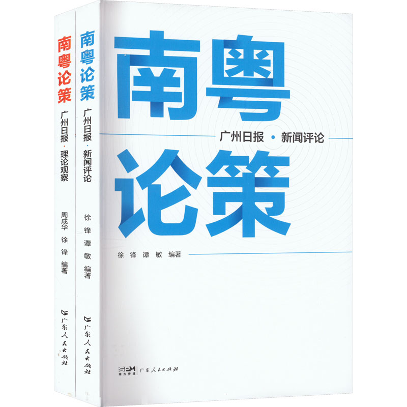 南粤论策(全2册)