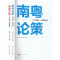 南粤论策(全2册)