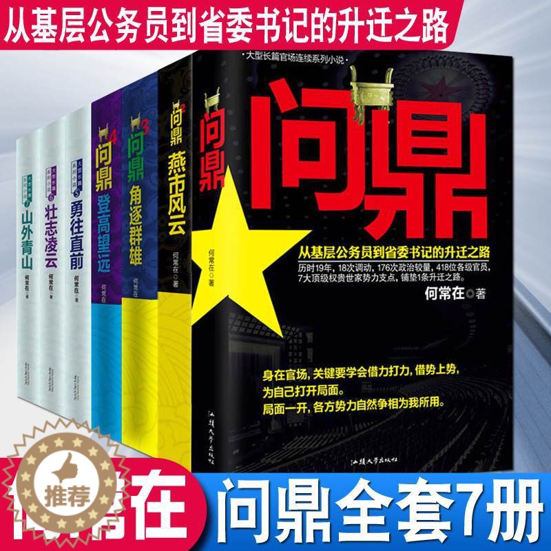 【醉染正版】正版全7册 问鼎全套1234567全集共7册 问鼎1-7官场小说何常在作品搭配胜算运途高手对决 原名官神