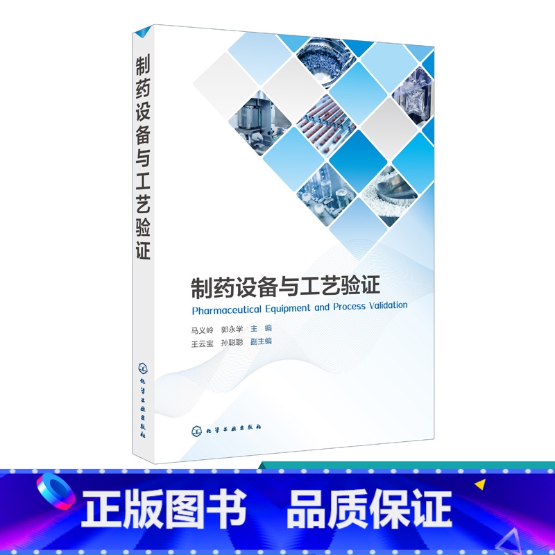 【正版】制药设备与工艺验证 中原料药固体制剂无菌制剂生物制剂和中药生产工艺设备管理 基于药品生产全生命周期的确认与验证