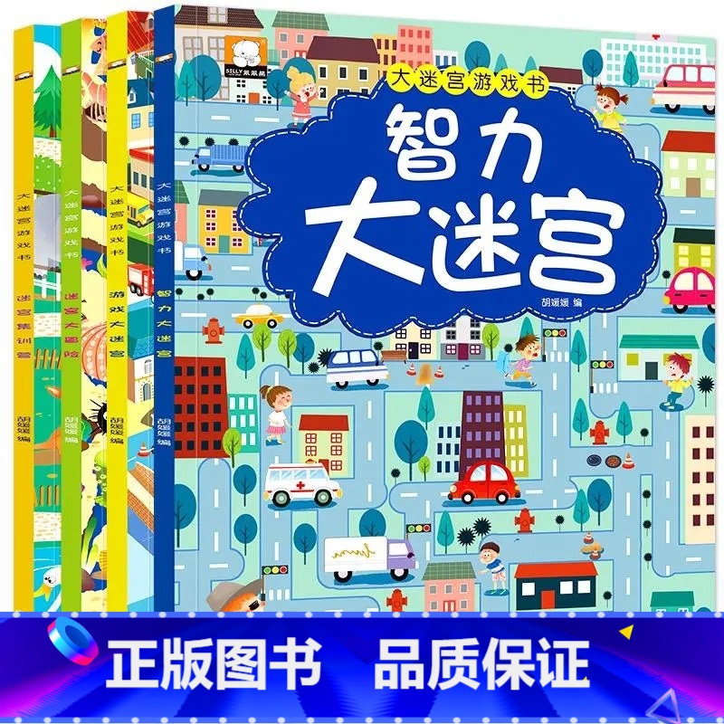 【推荐款】智力大迷宫全套4本 【正版】迷宫书全4册儿童迷宫益智专注力训练书5-6岁走迷宫绘本大冒险书3-4岁幼儿思维逻辑