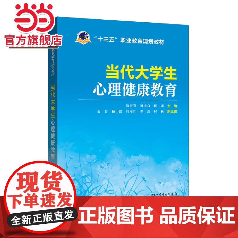 “十三五”职业教育规划教材 当代大学生心理健康教育高清大图