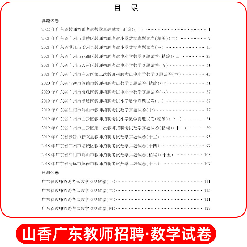 [正版]2023年新版广东省教师招聘考试数学学科专业历年真题解析预测试卷2022小学中学数学教师招聘特岗编制考试辅导广州