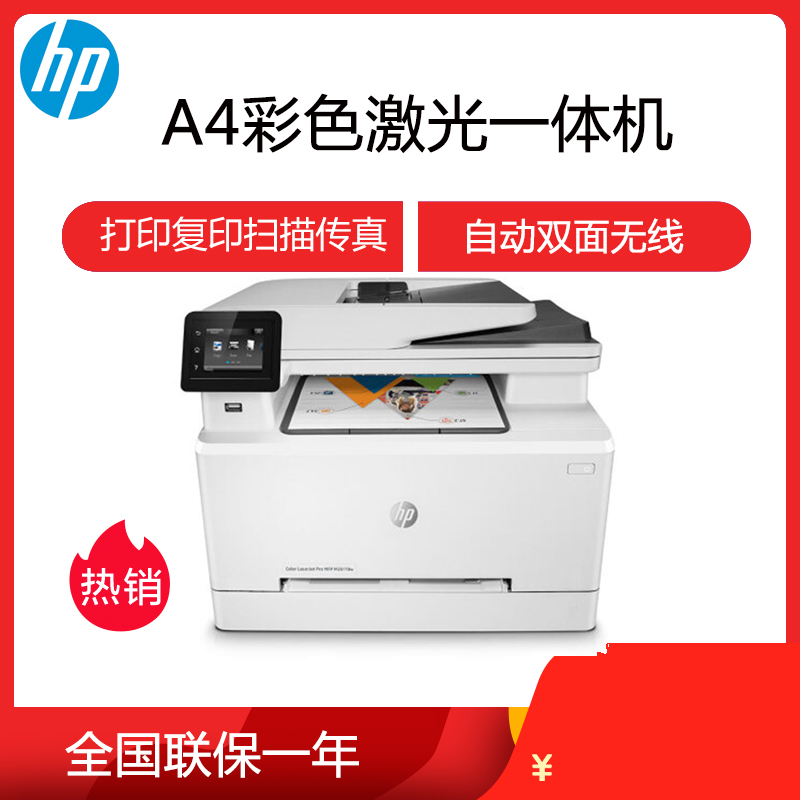 惠普/HP M281FDW A4彩色激光一体机打印复印一体机自动双面打印无线打印复印扫描传真惠普彩色激光打印机一体机家用学生无线手机打印一体机178nw/179fnw