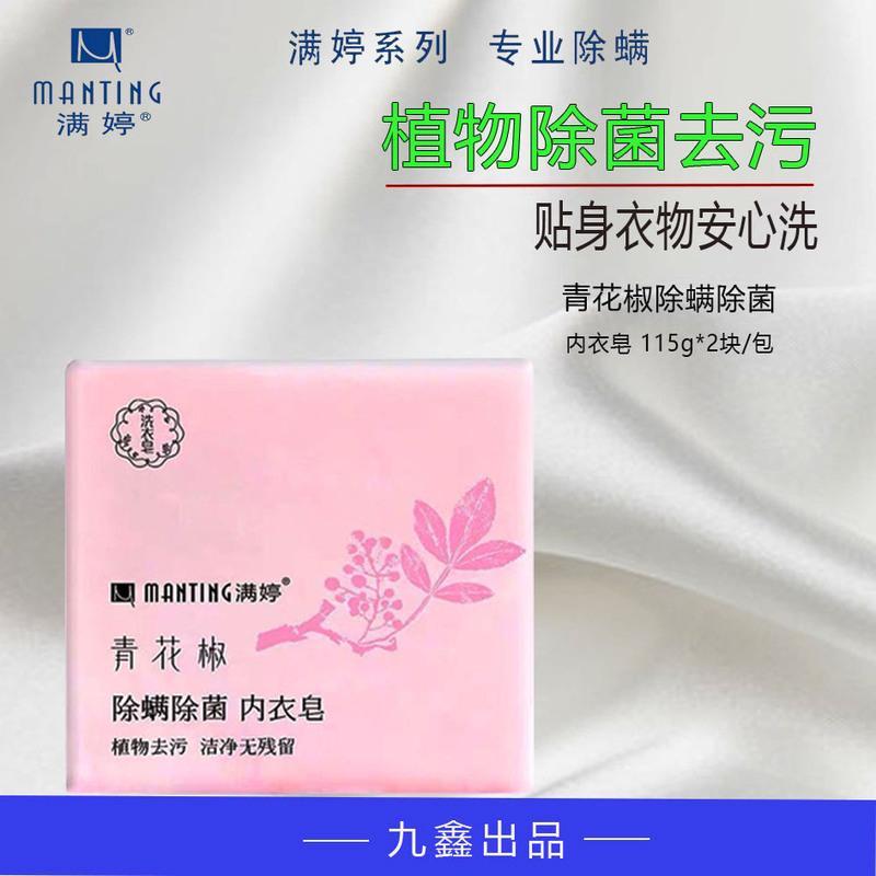 满婷内衣皂杀螨女士青花椒除螨除菌清洗皂肥皂内衣内裤专用皂内衣皂1