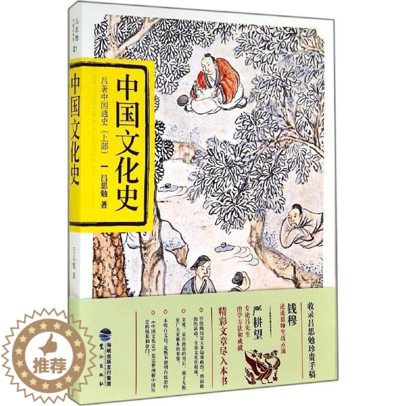 【醉染正版】正版中国文化史吕思勉著