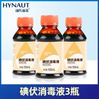 海氏海诺碘伏消毒液医用小瓶装便携伤口碘酒消毒护理杀菌皮肤消毒液100ml*3瓶