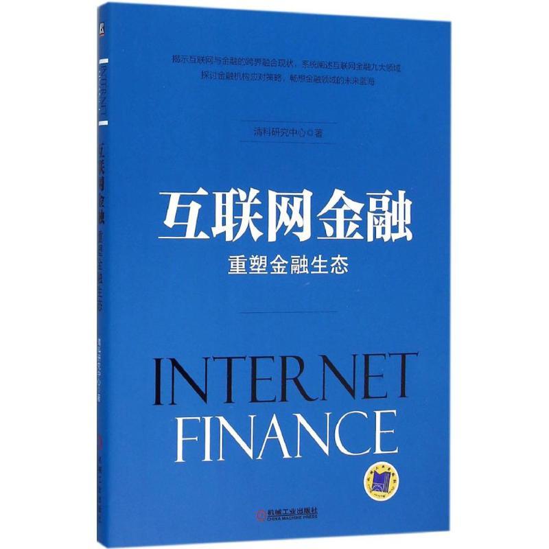 正版新书】互联网金融:重塑金融生态清科研究中心9787111524625