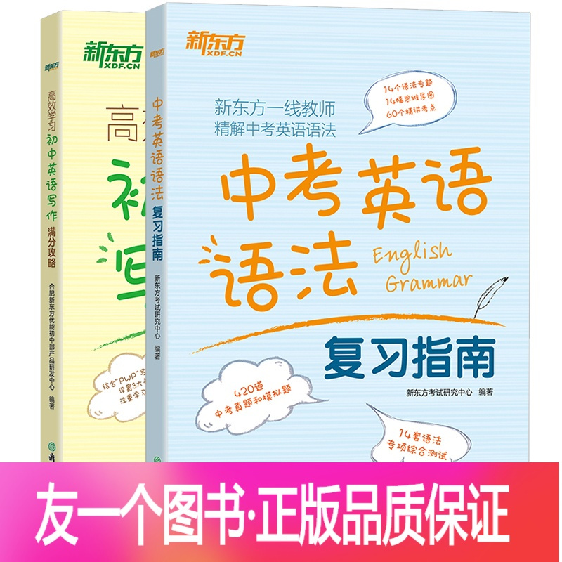 友一个正版 高效学习初中英语写作满分攻略 中考英语语法复习指南 共2本 中考满分作文合肥新东方优能初中部产品研发中 报价 参数 图片 视频 怎么样 问答 苏宁易购