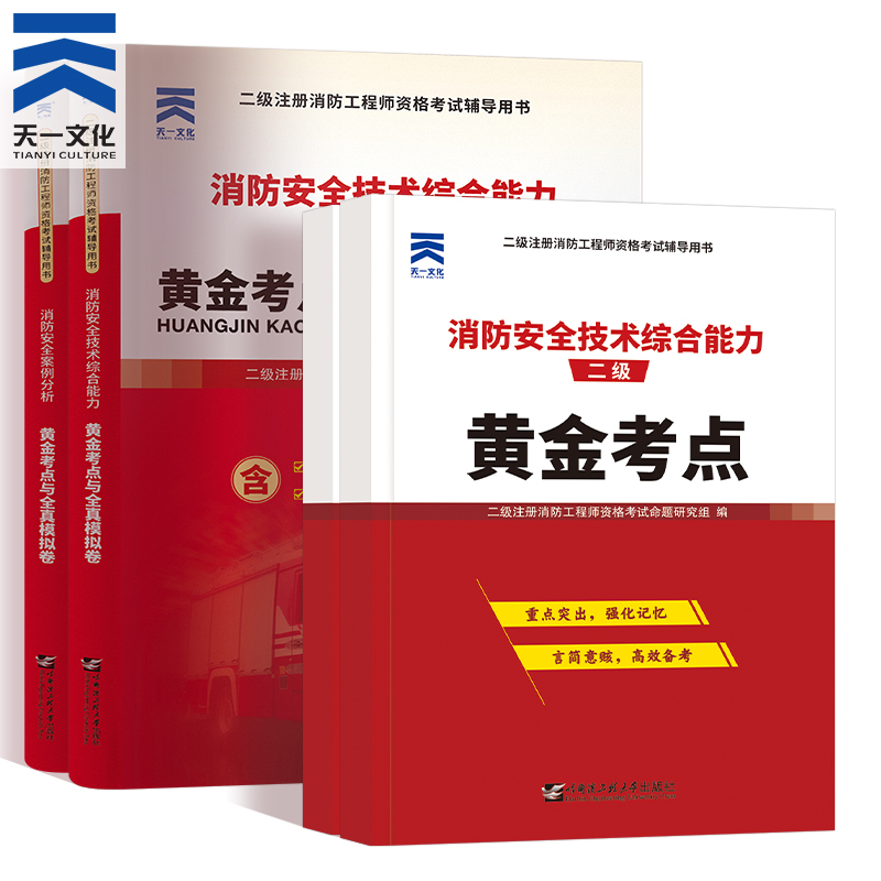 [正版]备考2024二级注册消防工程师黄金考点与全真模拟试卷 消防安全技术综合能力+消防安全案例分析全册复习册真题卷注高清大图