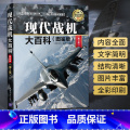 【正版】现代战机大百科(图鉴版)第2版 军用飞机书籍大全 侦查直升机战斗机书鉴赏指南 世界军事 武器作战史百科全籍大图