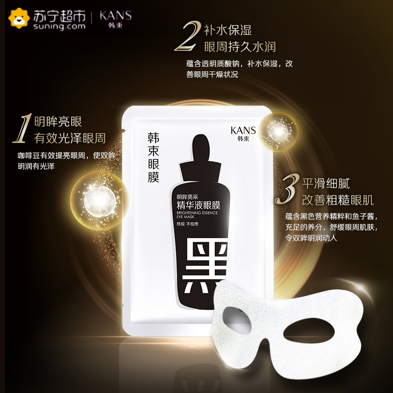 韩束(Kans) 水润舒缓精华液眼膜7ml*16片