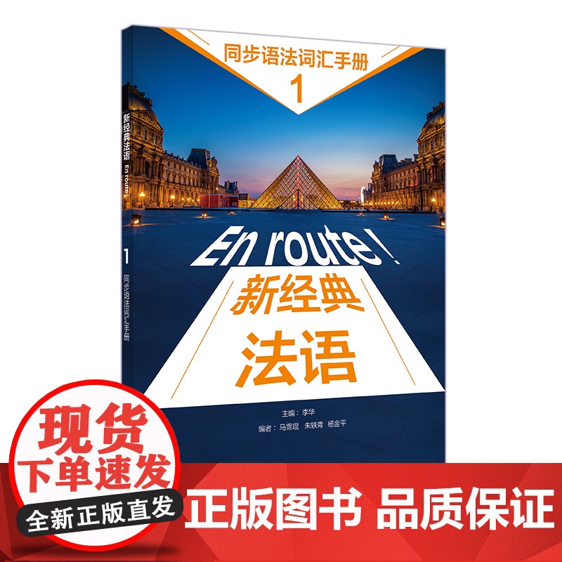 外研社 新经典法语(1)(同步语法词汇手册)(24新) 978752133714301高清大图