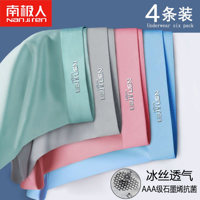 南极人男士内裤男冰丝石墨烯夏季薄平四角短内裤头衩成人学生 XL105-125斤 4条装石墨烯801冰丝