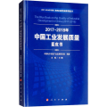 2017-2018年中国工业发展质量蓝皮书