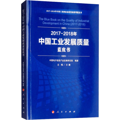 [M]2017-2018年中国战略性新兴产业发展蓝皮书-9787010198132