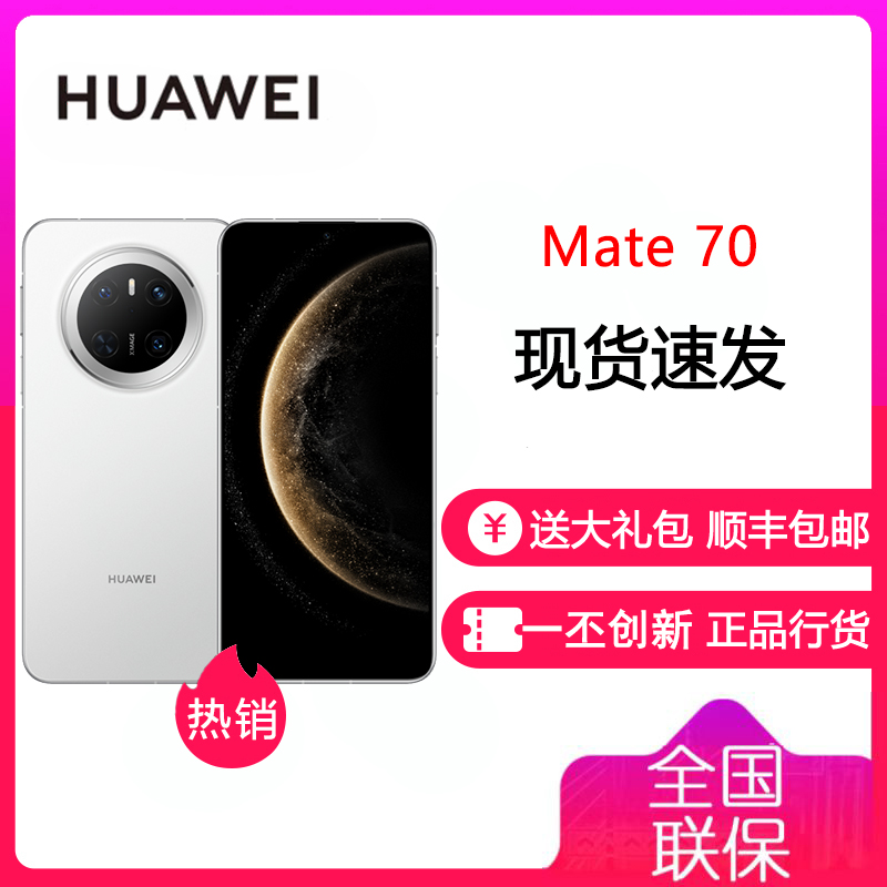 华为/HUAWEI Mate 70 12GB+512GB 雪域白 鸿蒙AI 鸿蒙智能手机