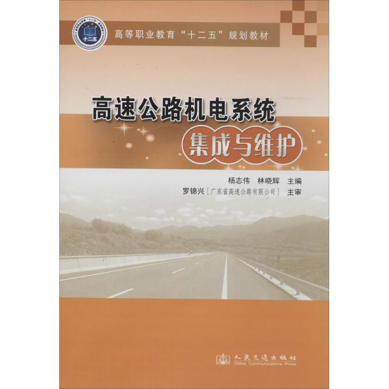 【M】高速公路机电系统集成与维护-9787114110719