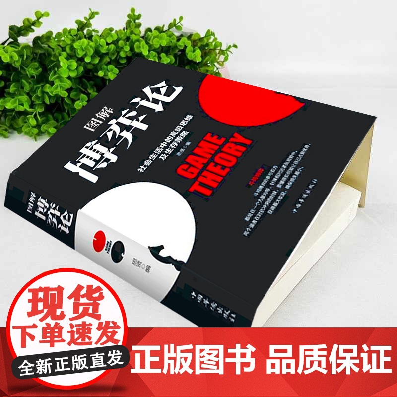 图解博弈论正版 社会生活中的高级思维和生存策略 励志心理经济学书籍 博弈论漫画版说话高手谈判 伟大的博弈黄圣依同款高清大图
