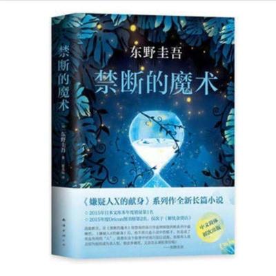 禁断的魔术平装 精装硬壳白夜行恶意放学后东野圭吾侦探悬疑小说精装典藏版