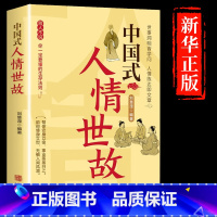 [正版]抖音同款中国式人情世故 人情世故的书籍每天懂一点人情世故书籍为人处事表达说话技巧社交礼仪沟通智慧人际关系情商
