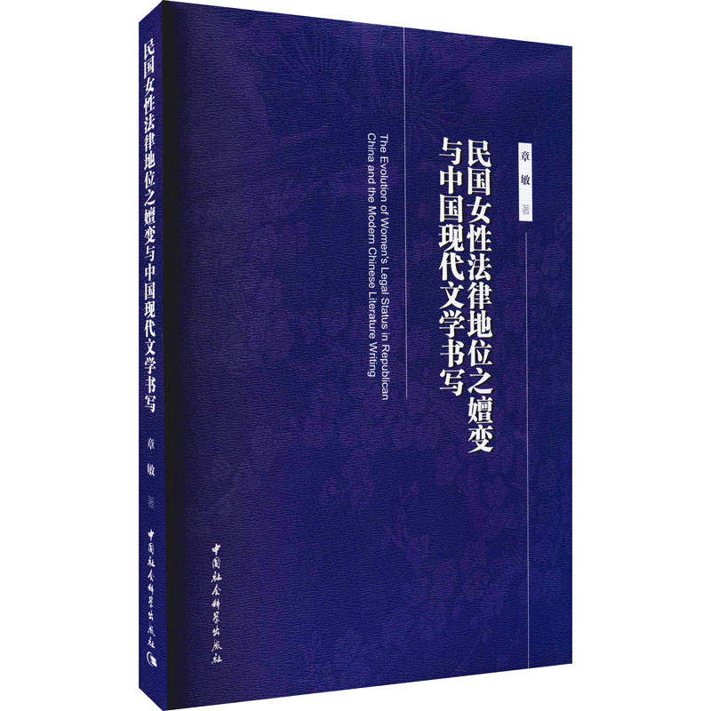 醉染图书民国女法律地位之嬗变与中国现代文学书写9787520386449高清大图