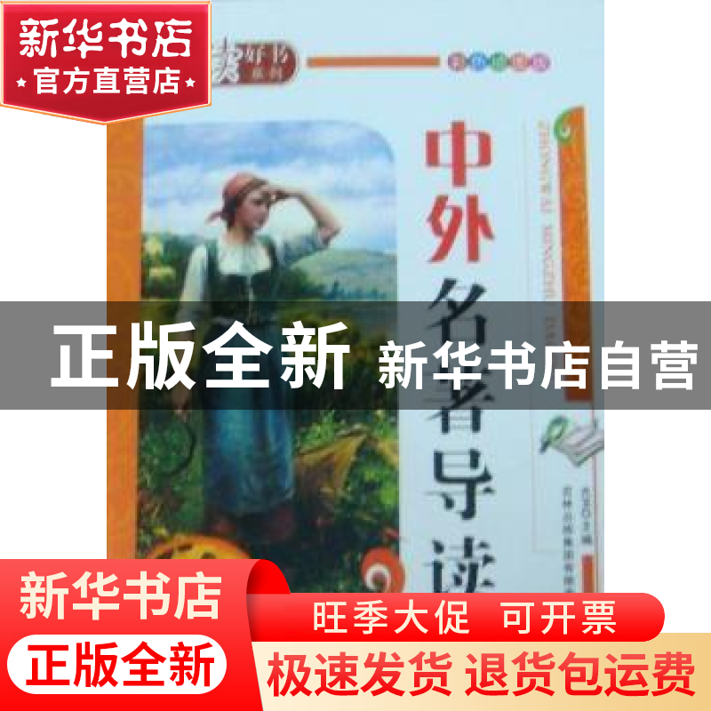 正版 中外名著导读 光玉主编 吉林出版集团有限责任公司 97875463高清大图