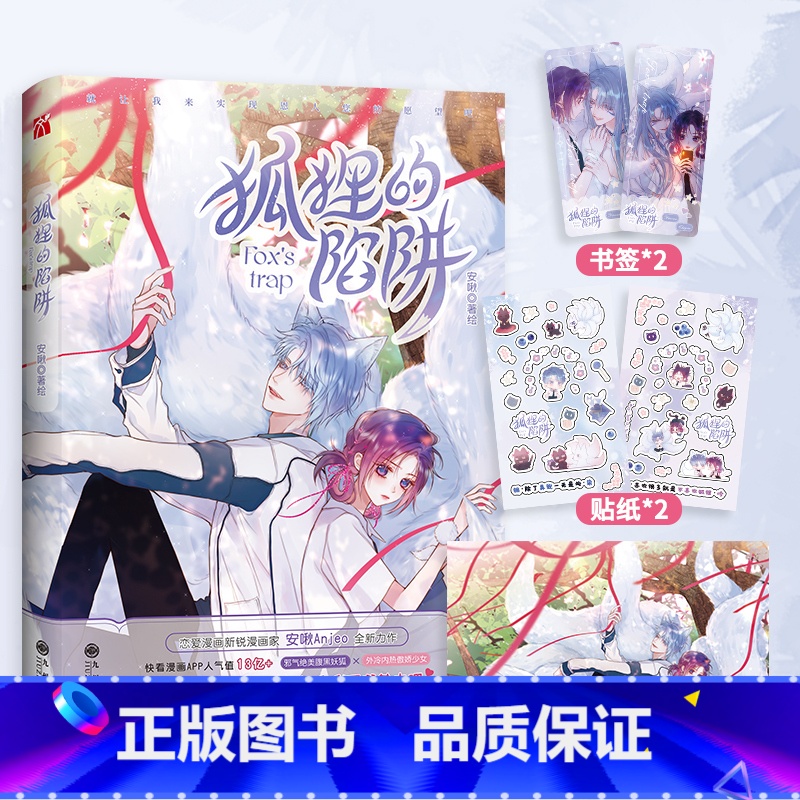 狐狸的陷阱1 漫画 【正版】狐狸的陷阱1-2-3 漫画版 漫画家安啾Anjeo绘全新力作 外冷内热傲娇少女x邪气绝美腹黑