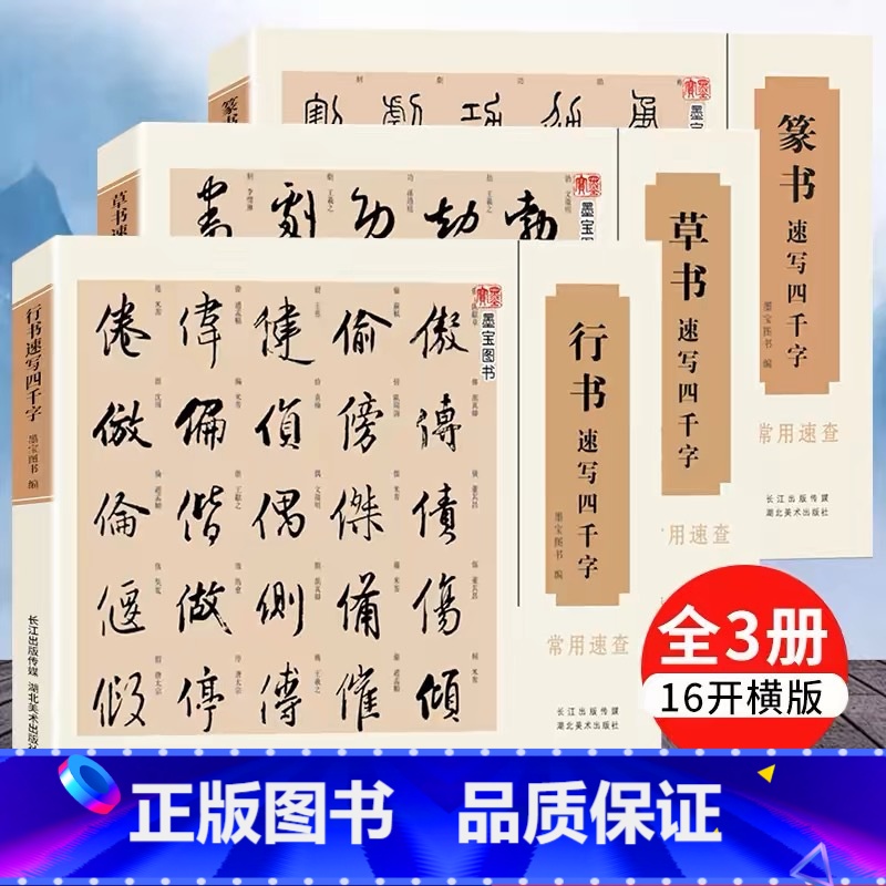 草书+行书+篆书速写四千字[套装3册] [正版]可任选行书+草书+篆书速写四千字常用速查入门百韵歌 王羲之名家书法大字典高清大图