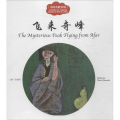 幼学启蒙丛书：中国名胜传说· 飞来奇峰(中英对照)