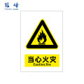 冠峰 当心火灾15*20cm 消防安全生产警示标识标牌贴纸LEDZHE-694