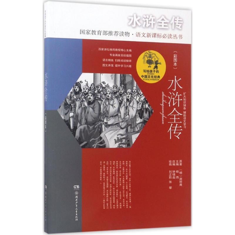 正版新书】水浒全传(彩图本)施耐庵9787556216369