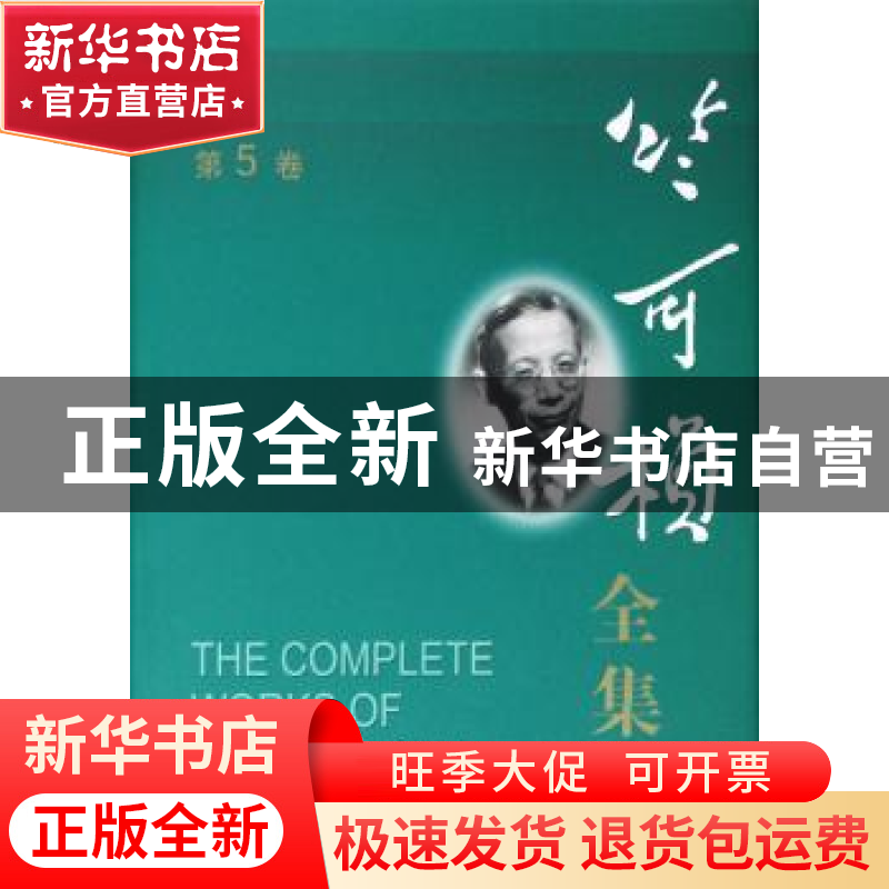 正版 竺可桢全集:第5卷 竺可桢 上海科技教育出版社 978754283987