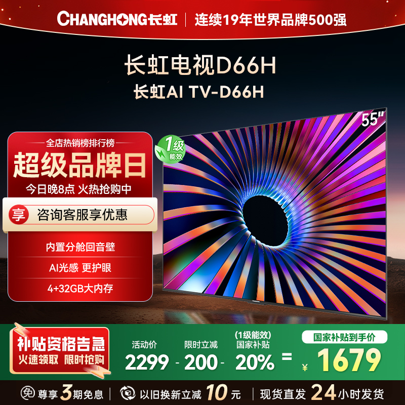 长虹电视55D66H 55英寸144Hz高刷 云帆AI大模型 4+32GB大内存一键看直播4K平板液晶电视机政府补贴