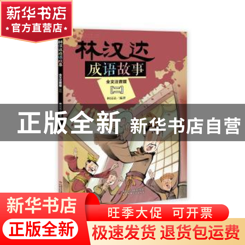 正版 林汉达成语故事(全文注音版)(二) 林汉达 中国少年儿童出版高清大图
