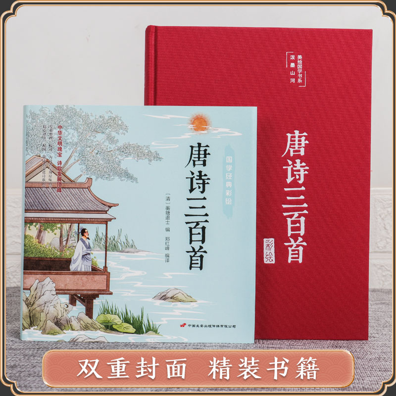 [正版]布面精装唐诗三百首原文注释解析赏析译文彩绘国学经典文学古诗词唐诗宋词元曲鉴赏青少年小学生版初中高中生课外无障碍阅高清大图