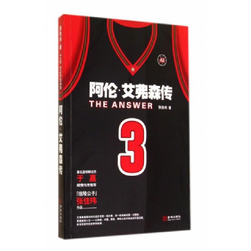 正版新书】阿伦·艾弗森传张佳玮9787515511368