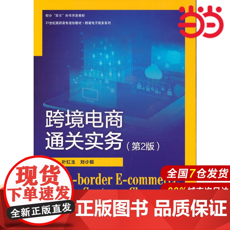 跨境电商通关实务(第2版)(21世纪高职高专规划教材·跨境电子商务系列).叶红玉 刘小聪9787300293295中国人高清大图