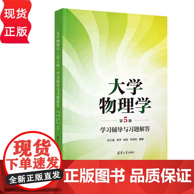 大学物理学学习辅导与习题解答第五版第5版 张三慧等著 9787302685180 清华大学出版社高清大图