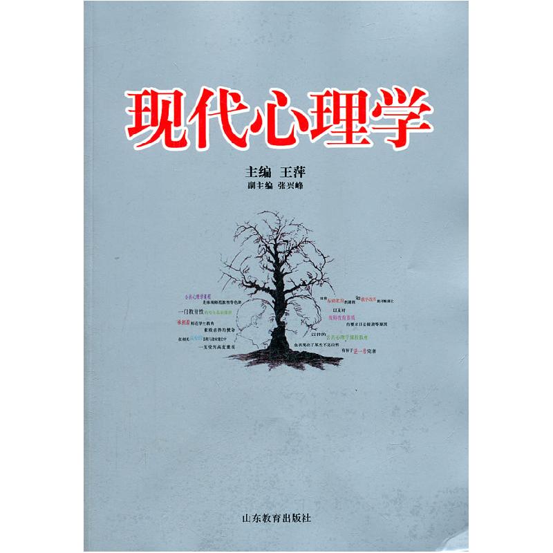 正版新书】现代心理学王萍9787532871001