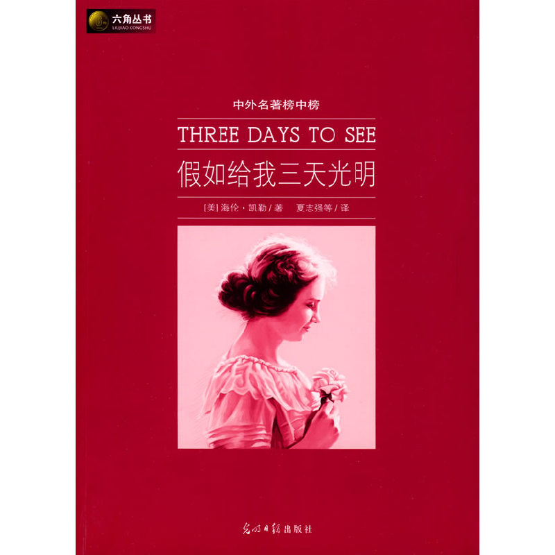 正版新书】假如给我三天光明(美)凯勒 夏志强9787802067264