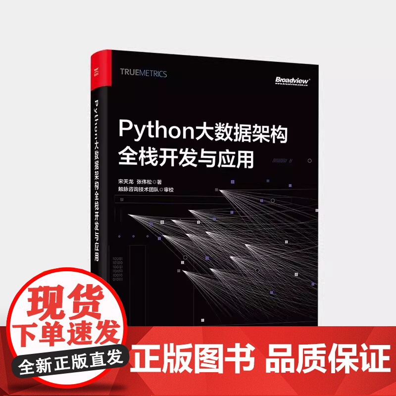 店 Python大数据架构全栈开发与应用 宋天龙 企业级大数据全栈式开发 数据架构整体设计 电子工业出版社高清大图