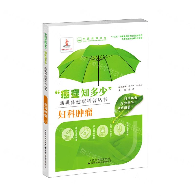 [N]妇科肿瘤/癌症知多少新媒体健康科普丛书-9787543338968高清大图