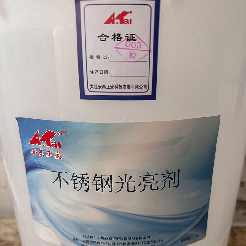 安泰正盛不锈钢光亮剂 20kg/桶 销售单位:桶高清大图