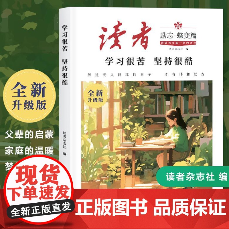 读者励志蝶变篇全2册新升级正版追梦篇学习很苦坚持很酷告别拖拉不再假努力指导文学精华文摘中考初中版2024校园版合订本点醒高清大图