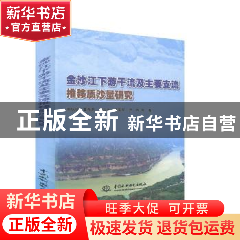 正版 金沙江下游干流及主要支流推移质沙量研究 郭庆超,董先勇,於高清大图