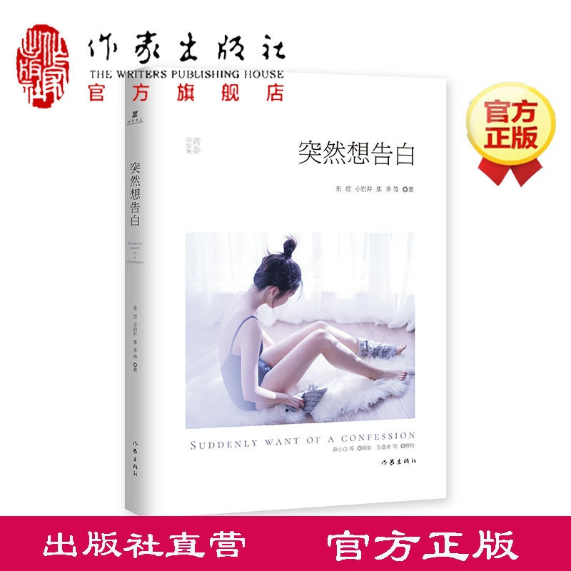 [正版]突然想告白 朱炫 小岩井 那多薛小白儿张嘉希 随书附赠精致告白卡+握手券 10位作家与10位校花之间的故事作家