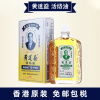 香港原装正品 黄道益 复方精油活络油 50ml 盒装 跌打损伤腰酸背痛香港大牌香港直邮
