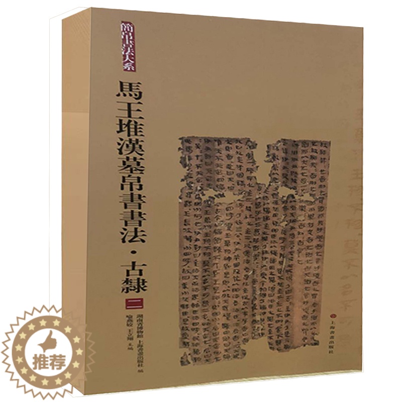 [醉染正版]马王堆汉墓帛书书法 古隶二 简帛书法大系 隶书篆书毛笔软笔书法字帖初学者临摹练字学习 出土文物古文考古 湖南高清大图
